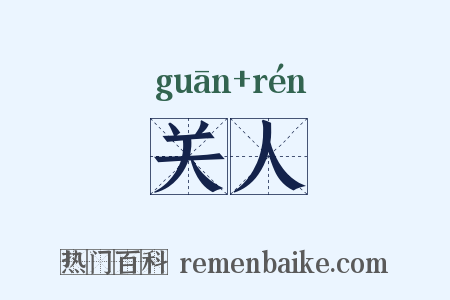 关人是什么意思的图片